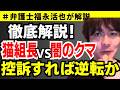 【弁護士福永が解説】徹底解説！猫組長VS闇のクマ 控訴すれば逆転か