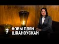 Якую зьмену тактыкі пратэстаў прапануе Ціханоўская?