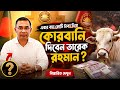 তারেক রহমানের এবারের কোরবানি: কত টাকা দিয়ে পশু কিনলেন বিএনপি নেতা? | Tarique Rahman Eid Update