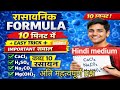 Chemical Formula in 10 Minutes | Easy Trick + Important Questions | Class 10 Chemistry Hindi