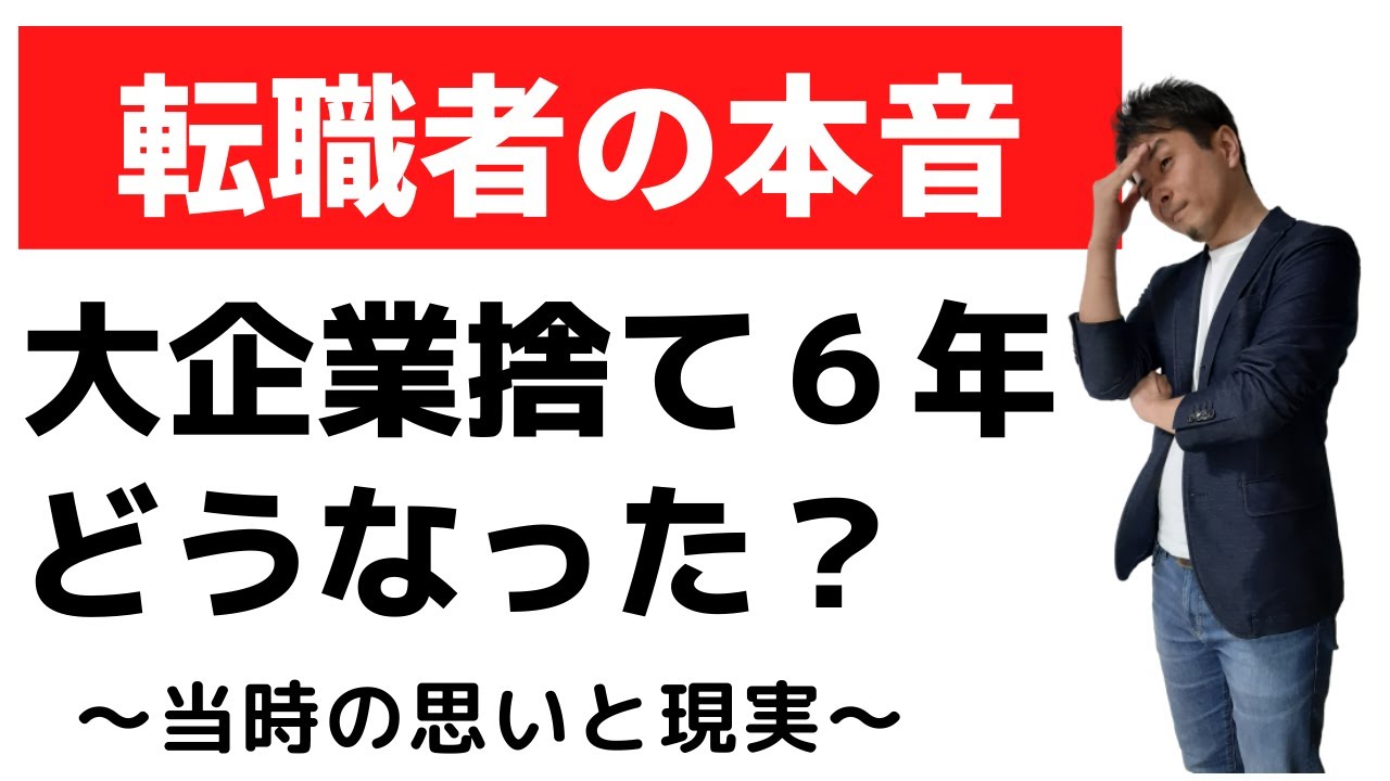 5年8ヶ月で大企業を辞めた本音と6年後の今