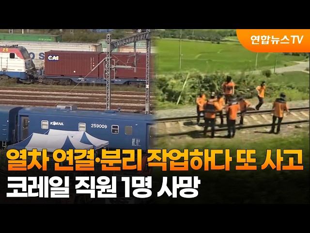 열차 연결·분리 작업하다 또 숨졌다…코레일 직원 1명 사망 / 연합뉴스TV (YonhapnewsTV)