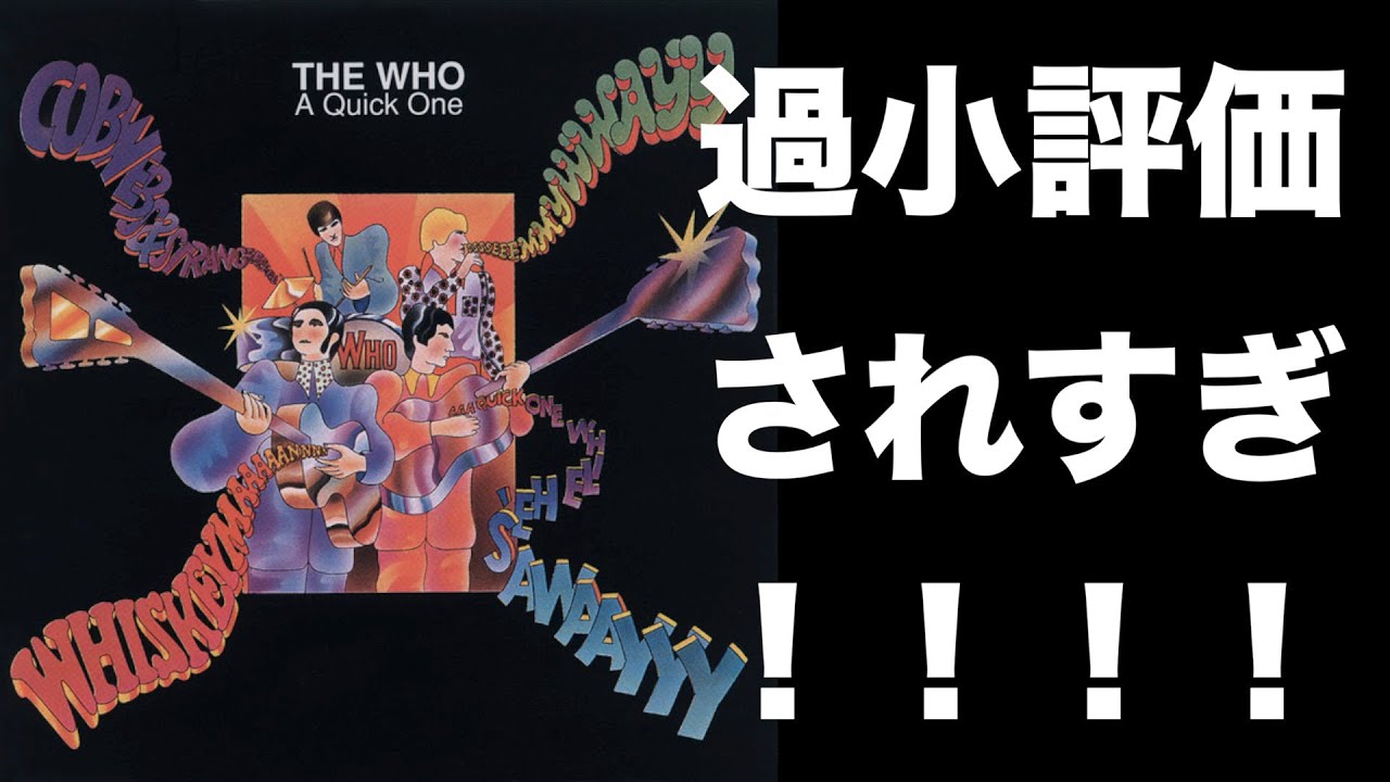 The Whoで1番いいアルバムはA Quick One説 - YouTube