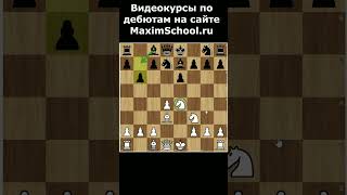 ФРАНЦУЗСКАЯ ЗАЩИТА ЗА БЕЛЫХ ##shorts Maximschool.ru