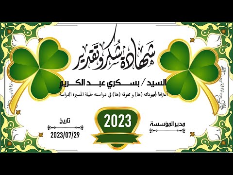 طريقة تصميم شهادة تقدير باستعمال بوربوينت  نمودج رقم 24 جاهز لتحميل و التعديل