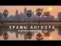 КАМБОДЖА / АНГКОР / КАРТА ЗВЕЗДНОГО НЕБА 10500 г. до н. э. - НЕДОСТАТОЧНО ВЕРНУТЬСЯ [14 часть]