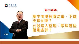 【股市連勝】集中市場短壓沈重，難脫弱勢整理格局！   凱基投顧   20230629