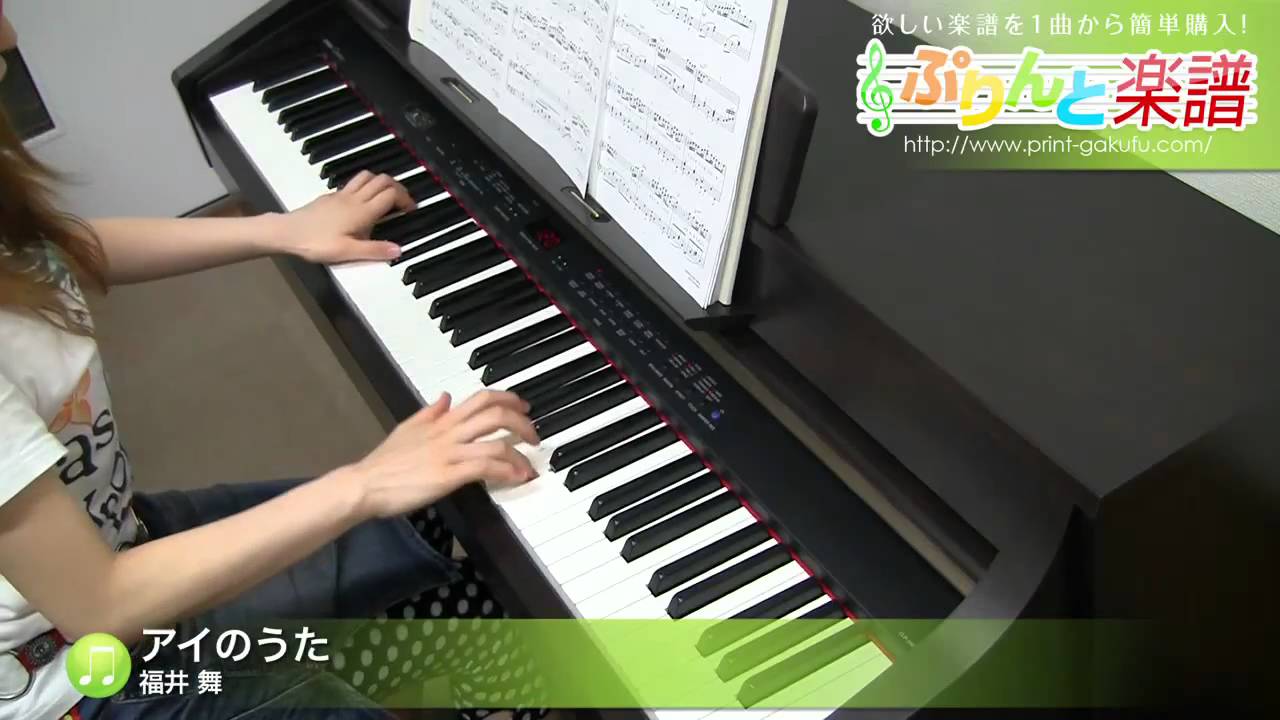 アイのうた 福井 舞 ピアノ ソロ 中級 Youtube
