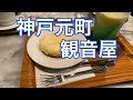 【神戸元町　観音屋】独特のチーズケーキでTVによくとりあげられてる観音屋に行ってきました。