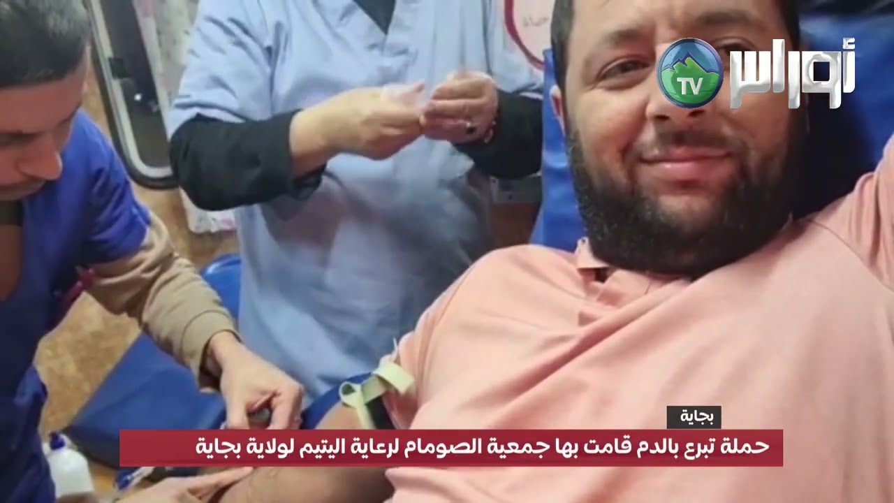 #بجاية  - حملة تبرع بالدم قامت بها جمعية الصومام لرعاية اليتيم لولاية بجاية