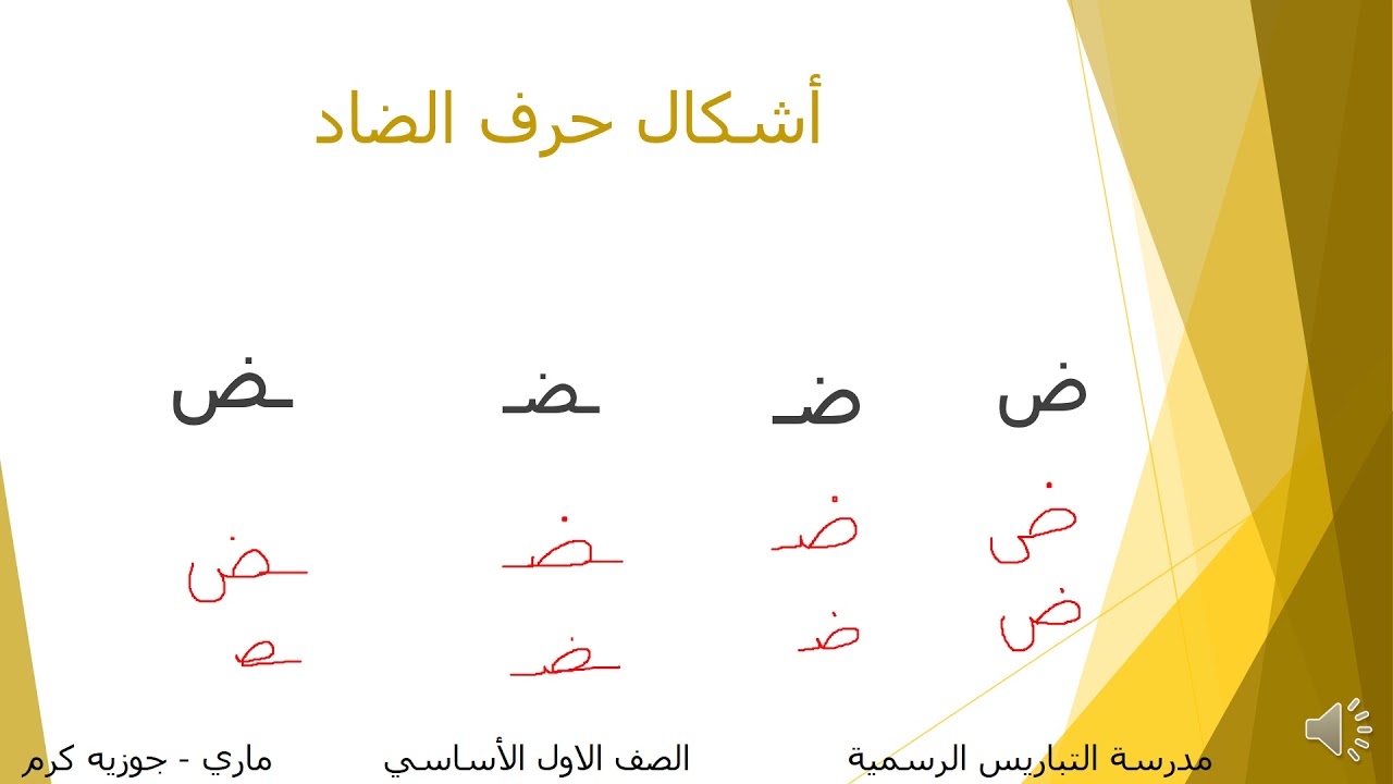 اشكال واصوات حرف الضاد - YouTube
