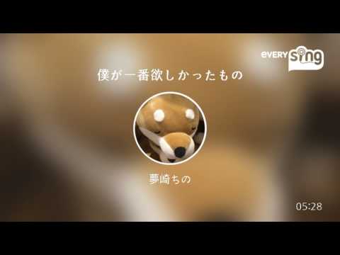 [everysing] 僕が一番欲しかったもの