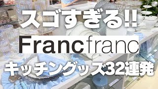 Amazing Kitchen Goods] 32 Francfranc Kitchen Goods You'll Want to