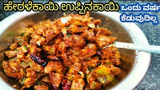 ಹೇರಳೆ ಕಾಯಿಯಿಂದ ಉಪ್ಪಿನಕಾಯಿ ಈ ರೀತಿ ಮಾಡಿ ಒಂದು ವರ್ಷ ಆದರೂ ಕೆಡುವುದಿಲ್ಲ/Heralekayi Uppinakayi  in kannada