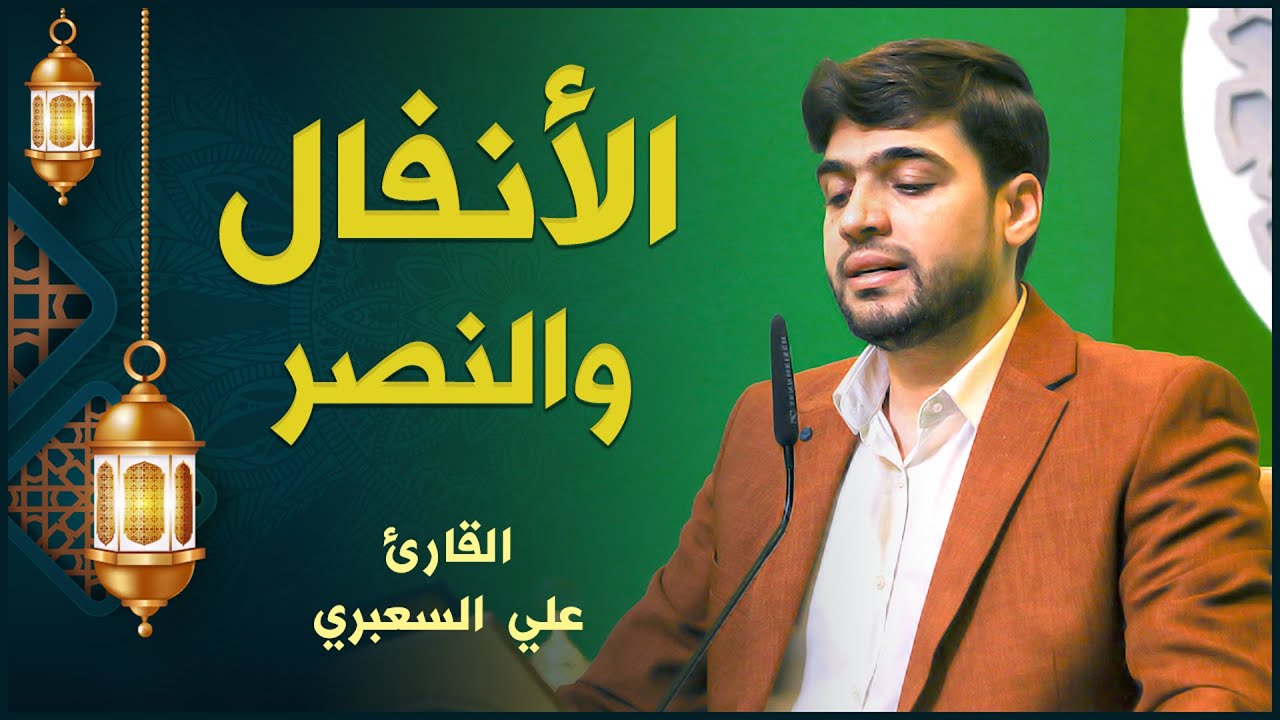 القارئ علي السعبري | الأنفال والنصر | المحفل القرآني الرمضاني ١٤٤٢هـ