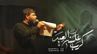 عايف داره | سيد فاقد الموسوي | 1445هـ | كرب علينه العيد