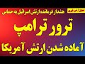 تلاش برای ترور ترامپ آماده شدن ارتش آمریکا برای جنگ هشدار جدی فرمانده ارتش اسرائیل به حماس 