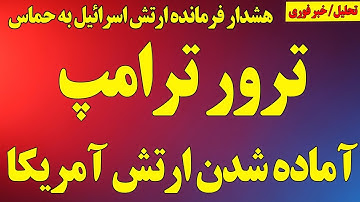 تلاش برای ترور ترامپ / آماده شدن ارتش آمریکا برای جنگ / هشدار جدی فرمانده ارتش اسرائیل به حماس