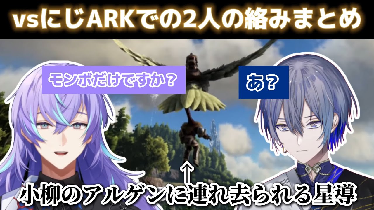 【vsにじARK】2人の絡み個人的まとめ