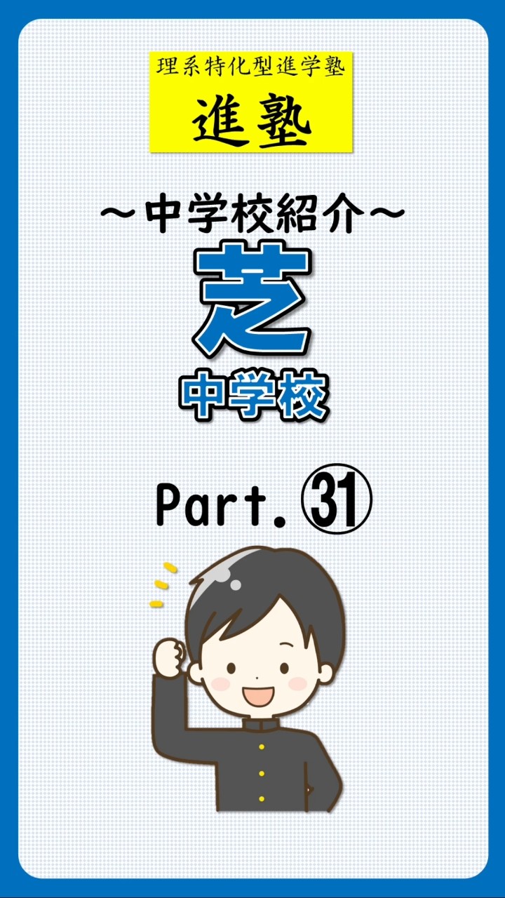 芝中学校の特徴は？｜part.31の動画サムネイル