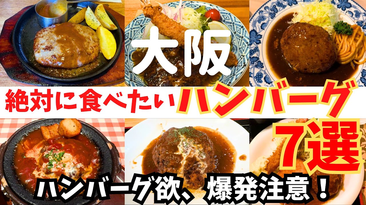 【厳選！】大阪で外せない！絶対に食べたいハンバーグ7選【大阪ハンバーグ】