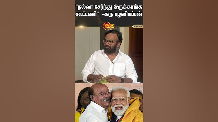 Karu Palaniappan about BJP PMK Alliance | "நல்லா சேர்ந்து இருக்காங்க கூட்டணி"  | #sunshorts