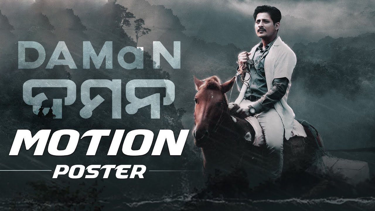 ଦମନ | DAMaN | Motion Poster | Odia Movie | Babushaan Mohanty | Dipanwit Das Mohapatra