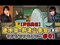速水奨と野津山幸宏と観るイナズマデリバリー #1【声優実況】