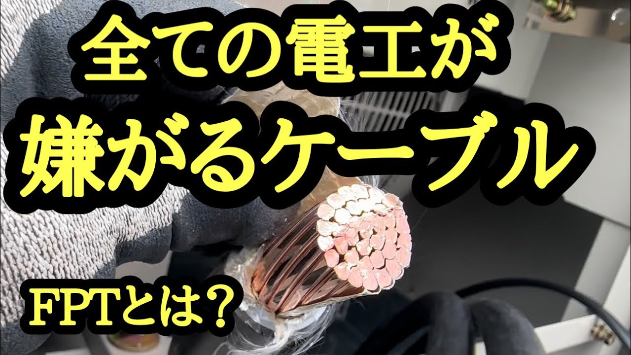日本の電気工事士はケーブルの中でも1番最悪のFPTを見てもらいたい。気持ち悪いから。 - YouTube
