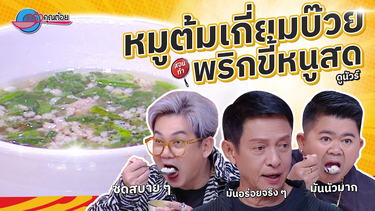 หมูต้มเกี่ยมบ๊วยพริกขี้หนูสด ร้านดูนัวร์   |  ครัวคุณต๋อย สอนสูตร  24 ก. พ. 68  (2/2)