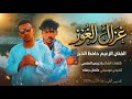 جديد 2026 الذعيم حافظ الخير غذال الغوز 