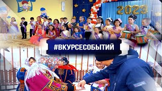 #ВКУРСЕСОБЫТИЙ 20 мая 2023 года