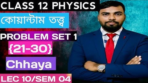 🎓 Class 12 Physics | 🧠 কোয়ান্টাম তত্ত্ব Problem Set 1 (Q-21 থেকে 30) | 🔥 ছায়া | LEC 10 / SEM 04