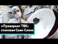 "Проверка" ТВК: красноярская столовая "Съем слона" на Водопьянова