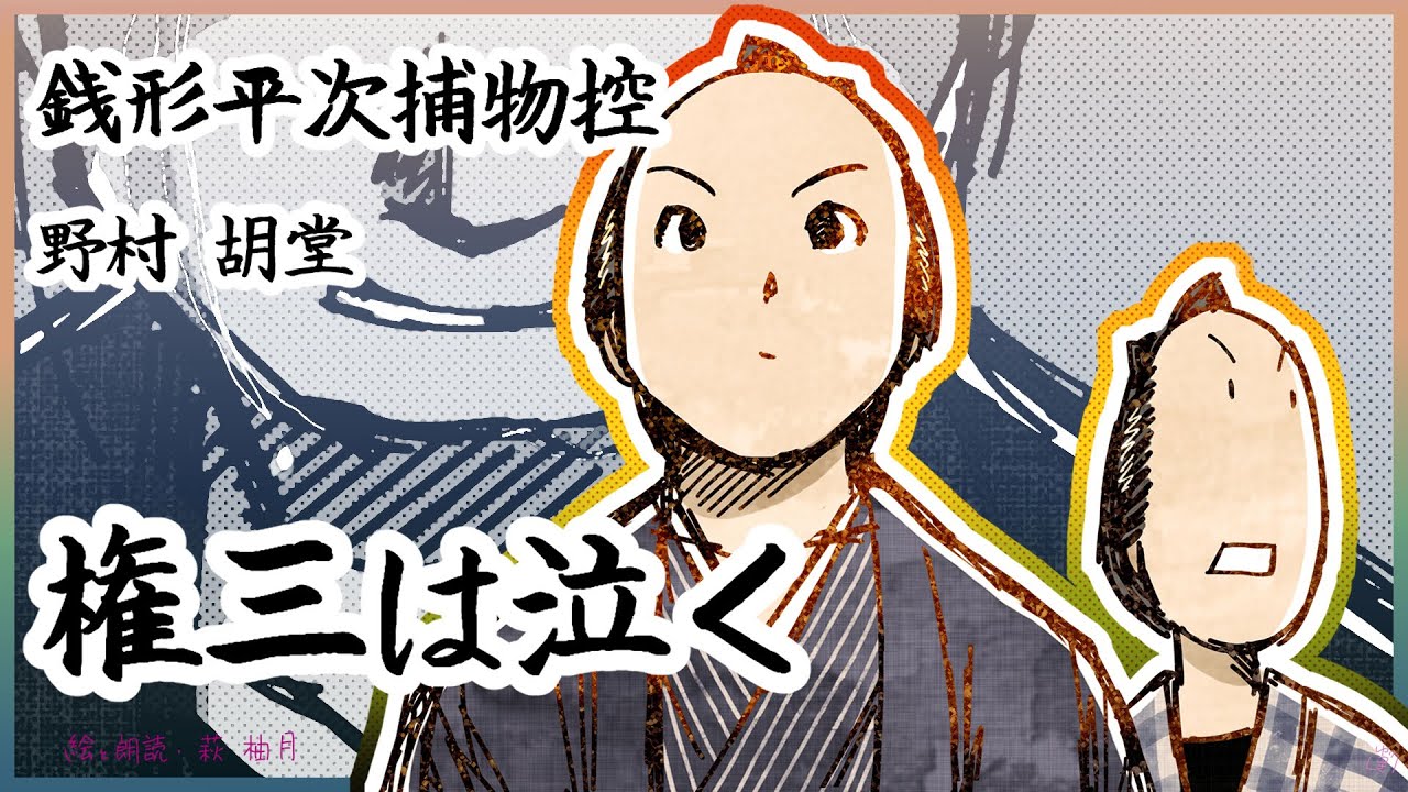 朗読　野村胡堂　銭形平次捕物控　権三は泣く [挿絵付][紙芝居動画][青空文庫]