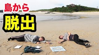島まるごと使ってリアル型脱出ゲームやってみた。