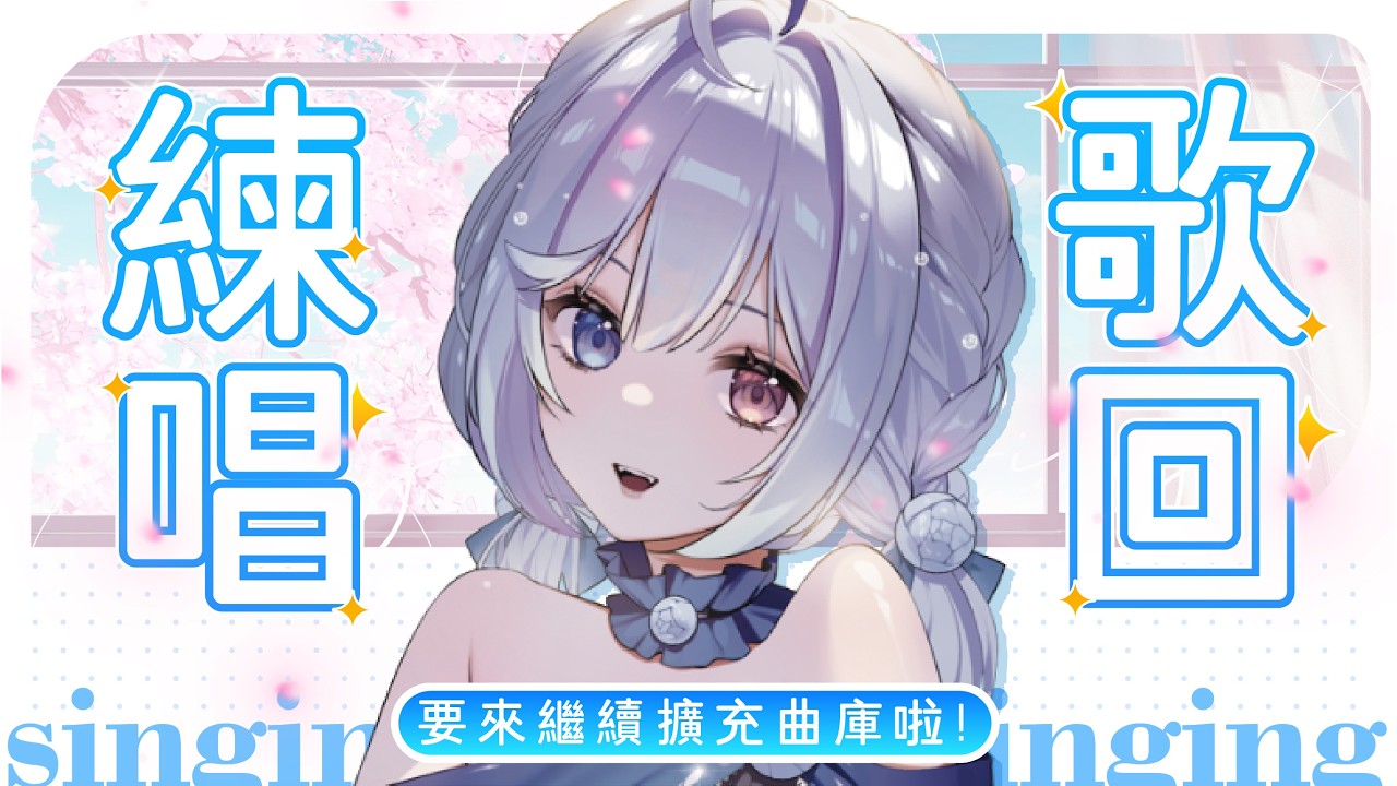 【練歌🔹】陪大家一起上班上課~嘎U - 悠蜜Yomiii #馬來西亞vtuber #马来西亚vtuber | MYViki