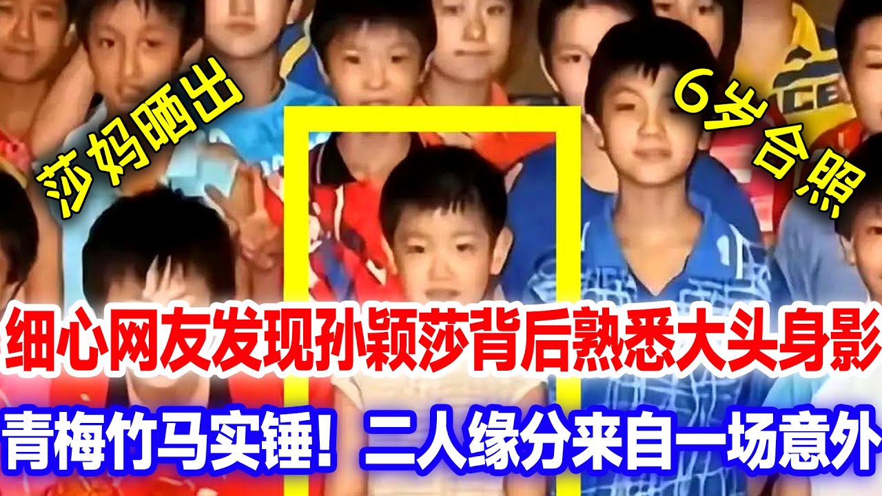 孙颖莎妈妈晒出童年大合照，细心网友发现背后一人异常熟悉，青梅竹马！二人缘分来自于童年一场意外