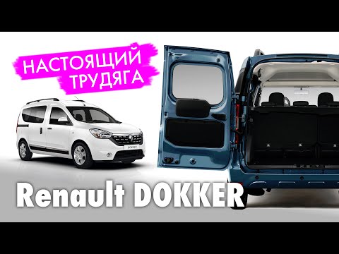 Renault Docker. Вместительный автомобиль для работы. Тест драйв и обзор авто.