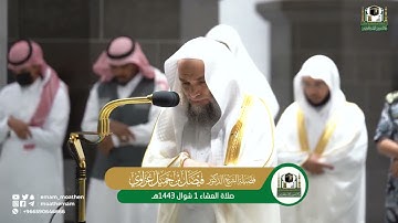 تلاوة فضيلة الشيخ د.⁧‫#فيصل_غزاوي‬⁩ من صلاة العشاء 1 شوال 1443هـ