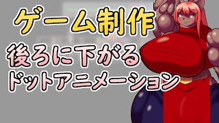 【 #ゲーム制作 】素材作り。後退のドットアニメーションの続きです。【 #ケモノVtuber 】