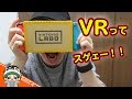 【ニンテンドーラボ】VRが思いのほか楽しすぎたｗｗｗ