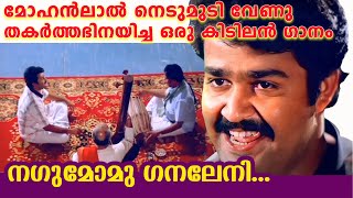 Video voorbeeld van "Nagumo .. മോഹൻലാൽ നെടുമുടി വേണു  തകർത്തഭിനയിച്ച ഒരു കിടിലൻ ഗാനം Evergreen Malayalam Song"