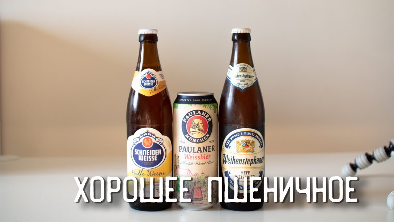 ПШЕНИЧКА, Weizen, Weissbier. Выбираем лучшее пшеничное пиво. - YouTube