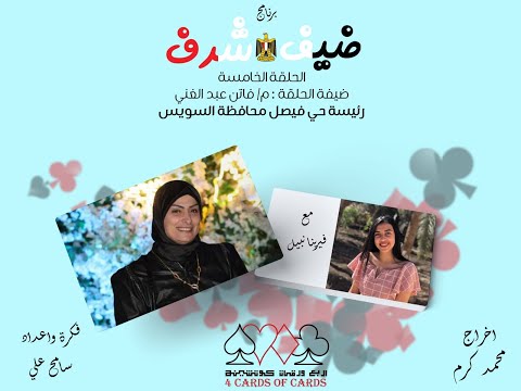 برنامج ضيف شرف الحلقة الخامسة ضيف الحلقة م فاتن عبد الغني