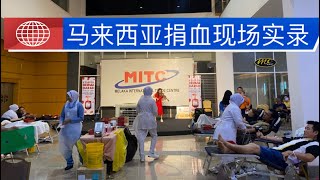 马来西亚退休带娃生活321:马六甲大型捐血活动，和中国真的区别挺大，民间团体组织，出钱出力还出人，各族同胞不分你我，这样的马来西亚是我们期待的…