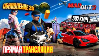 СТРИМ- MadOut2! 20 ОБНОВА ВЫШЛА?!! #madout2 #мадаут2 #стрим #лион