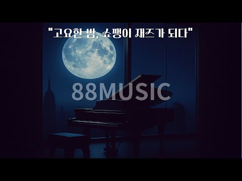 달빛 아래의 쇼팽 고요한 새벽 감성 클래식 재즈Chopin By Moonlight Nocturnal Classical Jazz For Gentle Nights