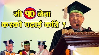 यी १० नेता  कस्को पढाई कति ? 10 Nepali Politicians Who Have Good Education.