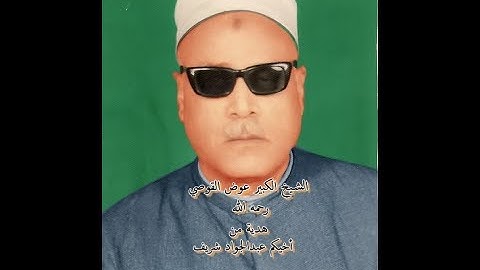 كروان الصعيد الشيخ عوض القوصي رحمه الله - ما تيسر من سورة المعارج